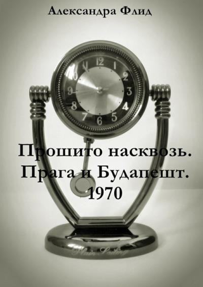 Книга Прошито насквозь. Прага и Будапешт. 1970 (Александра Флид)